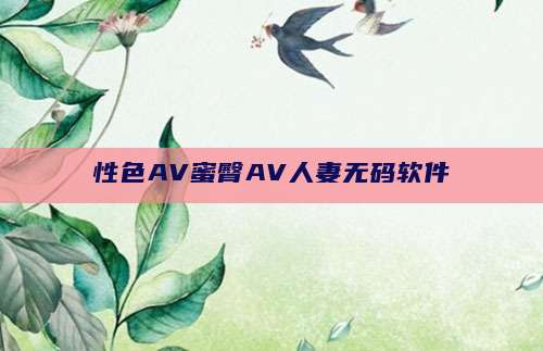 性色AV蜜臀AV人妻无码软件